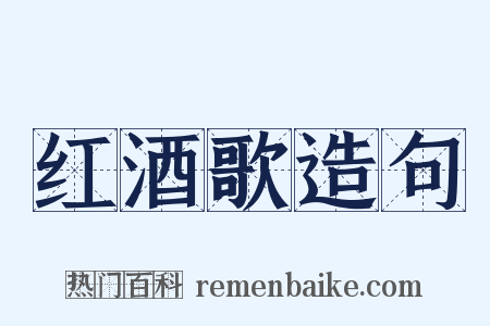 红酒歌造句是什么意思的图片